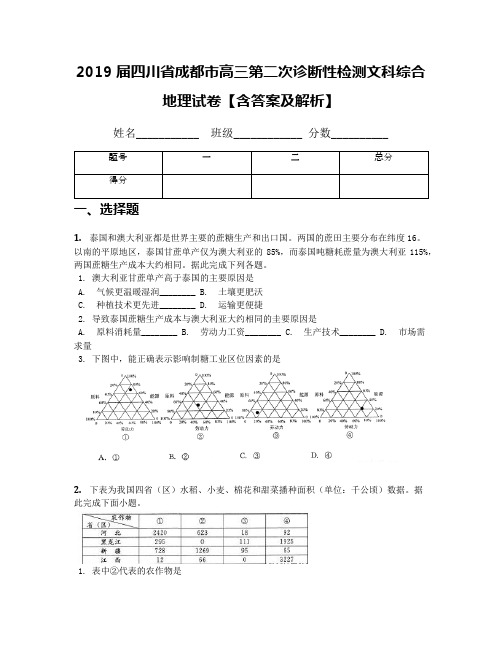 2019届四川省成都市高三第二次诊断性检测文科综合地理试卷【含答案及解析】