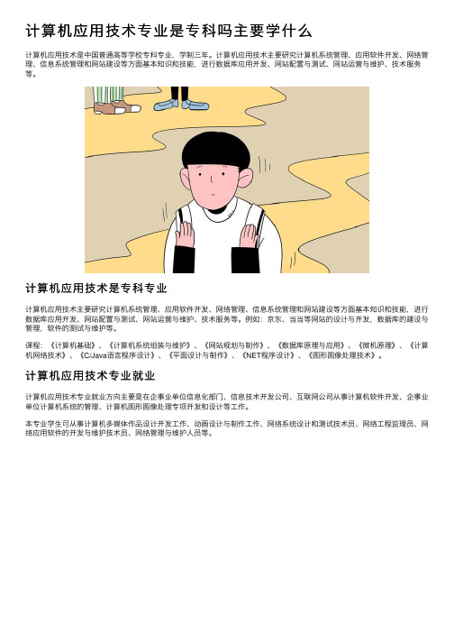 计算机应用技术专业是专科吗主要学什么