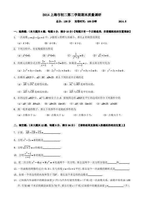 2013和2014两年上海市初二第二学期期末考试数学试题与评分标准