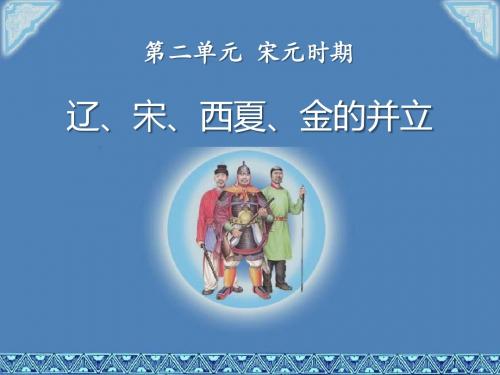 《辽、宋、西夏、金的并立》宋元时期PPT优秀教学课件