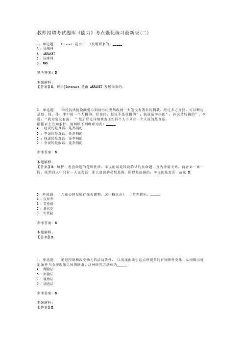 教师招聘考试题库《能力》考点强化练习最新版(二)