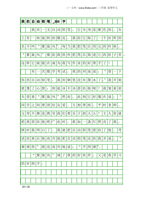 三年级叙事作文:我的自动铅笔_300字