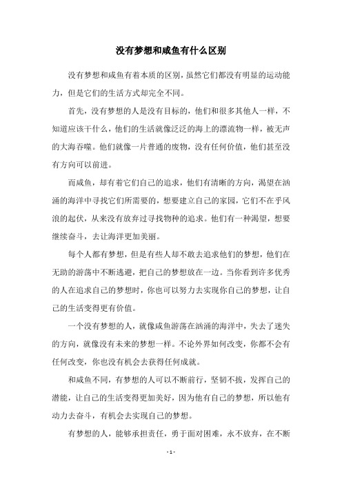 没有梦想和咸鱼有什么区别