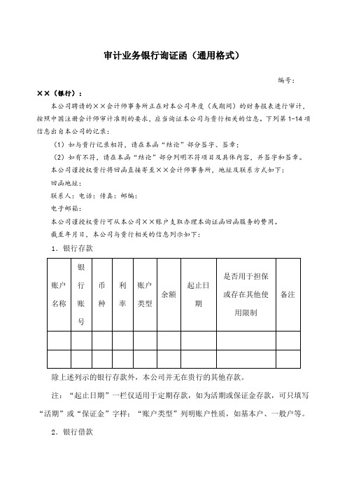 银行询证函统一格式