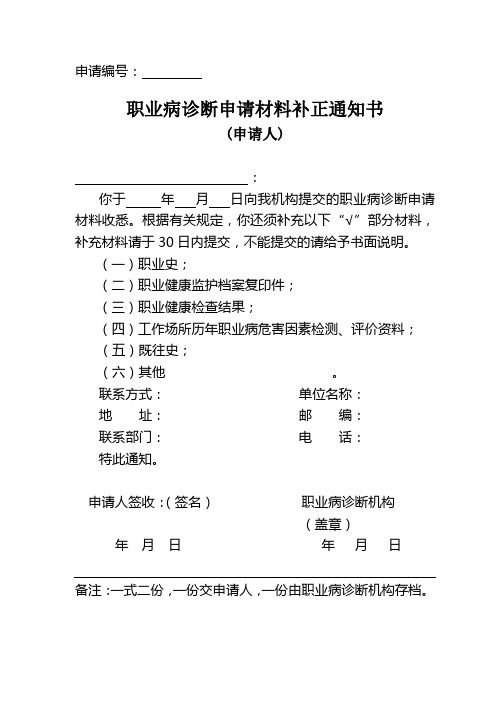 职业病诊断申请材料补正通知书(申请人)