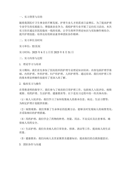 护理专业定向实习报告