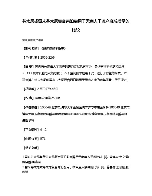 芬太尼或雷米芬太尼复合丙泊酚用于无痛人工流产麻醉质量的比较