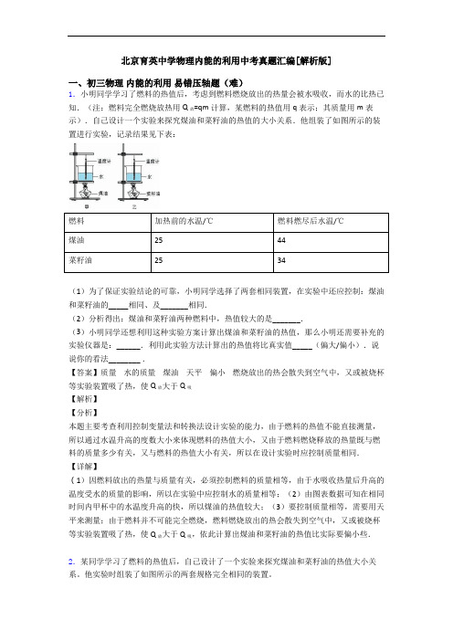 北京育英中学物理内能的利用中考真题汇编[解析版]