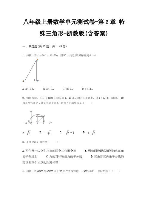 八年级上册数学单元测试卷-第2章 特殊三角形-浙教版(含答案)