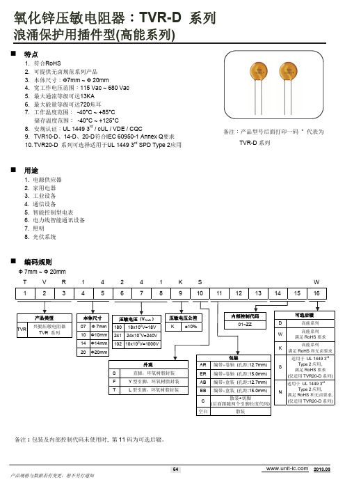 TVR-D系列压敏电阻中文资料