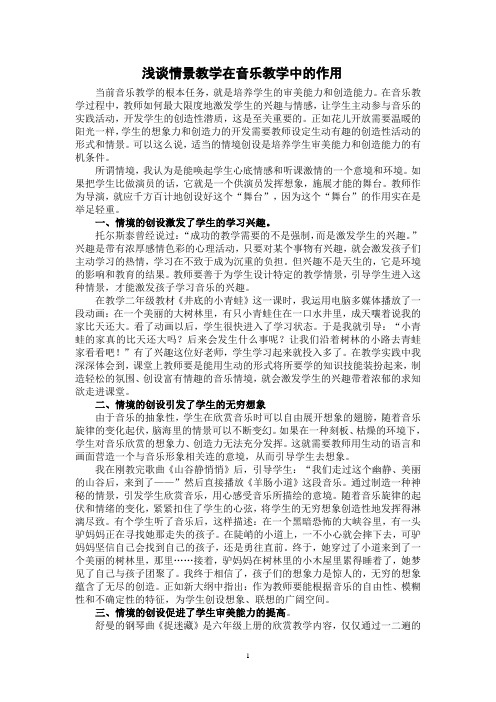 浅谈情景教学在音乐中的作用