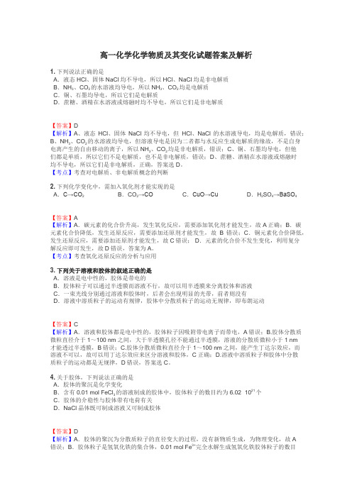 高一化学化学物质及其变化试题答案及解析
