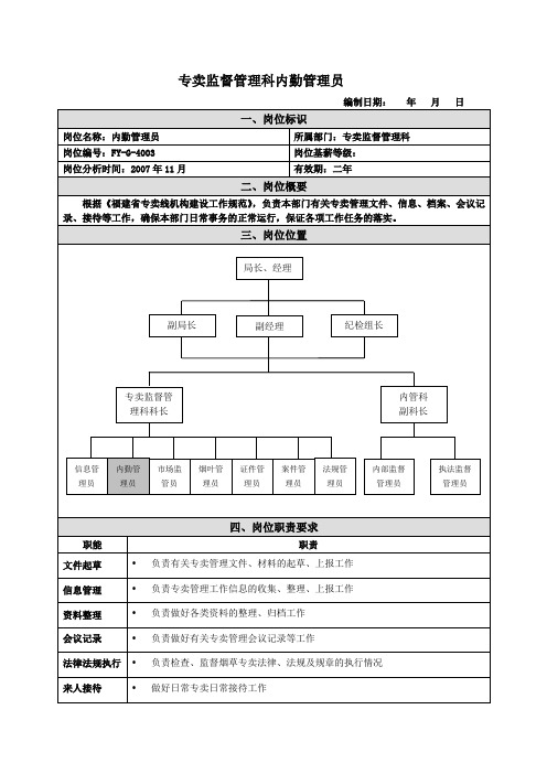 内勤管理员岗位说明书范例