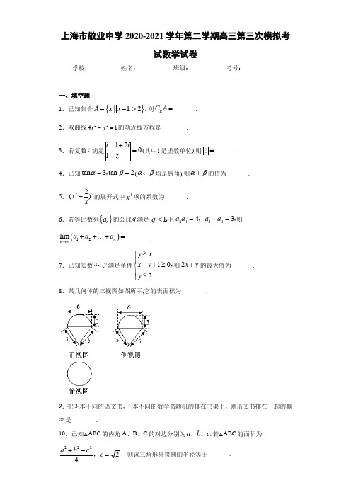 上海市敬业中学2020-2021学年第二学期高三第三次模拟考试数学试卷