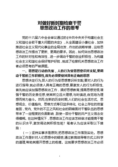 对做好新时期检察干警思想政治工作的思考