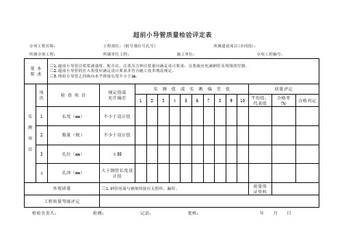 超前小导管质量检验评定表