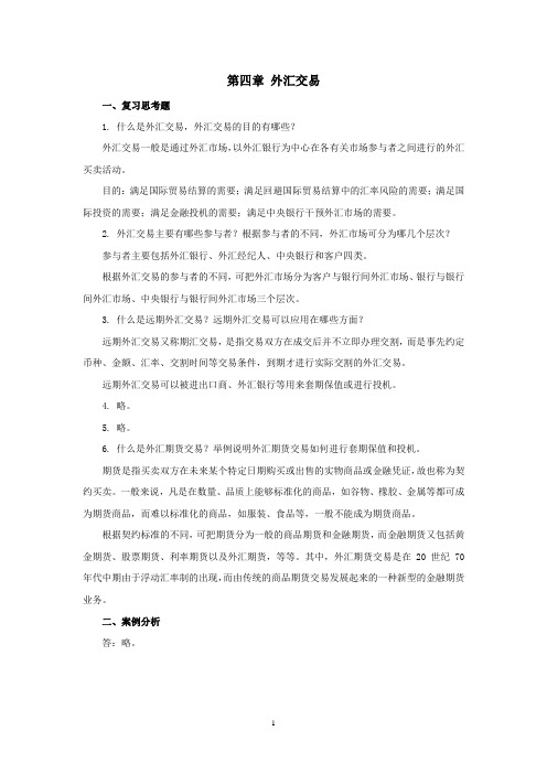 西财《国际金融理论与实务》教学资料 课后习题答案 第四章