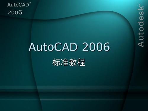 AutoCAD2006图纸布局与出图