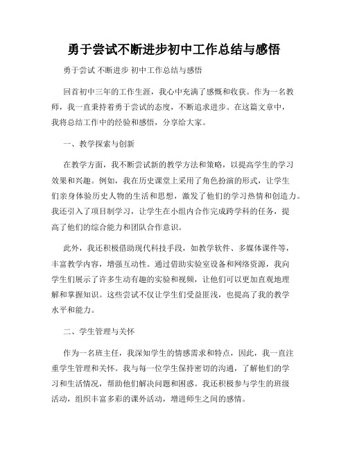 勇于尝试不断进步初中工作总结与感悟