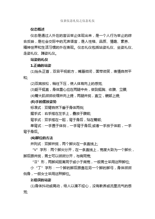 仪表仪态礼仪之仪态礼仪_个人礼仪_