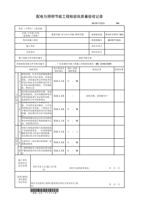 2、配电与照明节能工程检验批质量验收记录