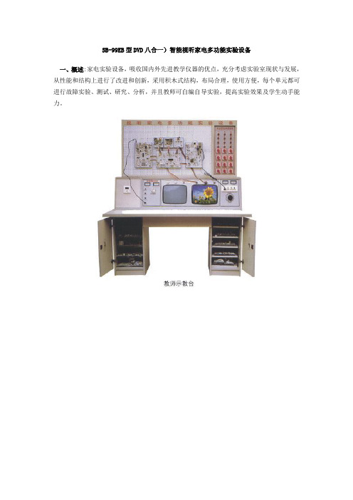 配置清单-SB-99EB型DVD八合一)智能视听家电多功能实验设备