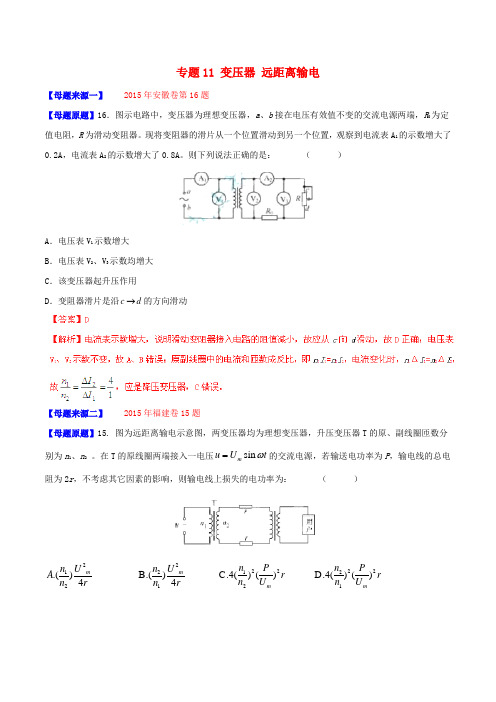 高考物理母题题源系列 专题11 变压器 远距离输电(含解析)