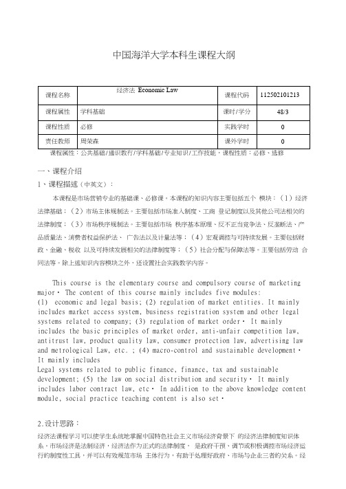 周荣森(经济法)课程大纲