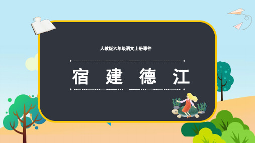 六年级语文上册课件古诗词三首宿建德江PPT课件部编版