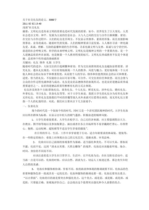 关于社交礼仪的论文