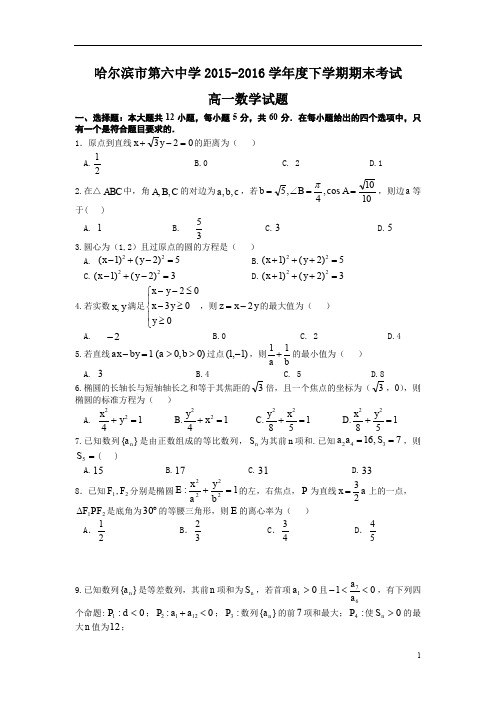 黑龙江省哈尔滨市 2015-2016学年高一下学期期末数学试题