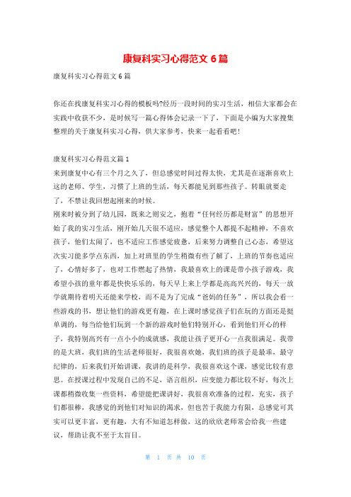 康复科实习心得范文6篇推文网