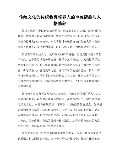 传统文化的传统教育培养人的审美情趣与人格修养