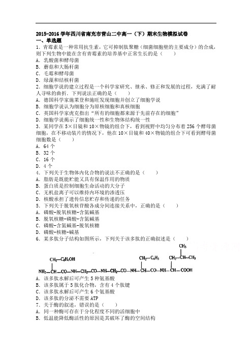 四川省南充市营山二中高一下学期期末生物模拟试卷