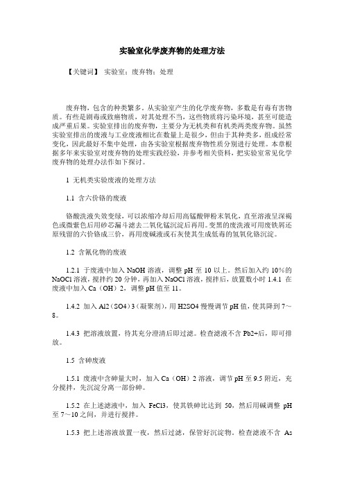 实验室化学废弃物的处理方法