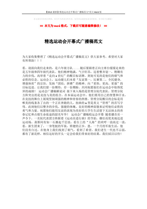 【2018最新】精选运动会开幕式广播稿范文-范文word版 (1页)