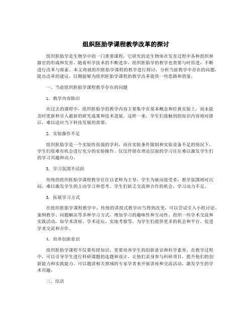 组织胚胎学课程教学改革的探讨