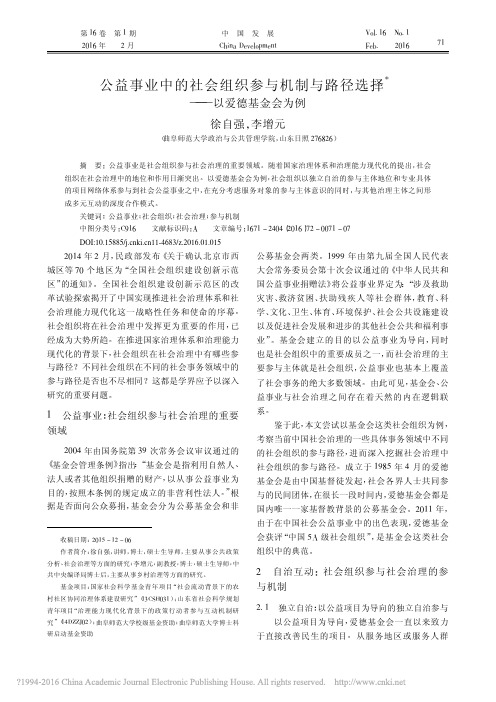 公益事业中的社会组织参与机制与路径选择——以爱德基金会为例