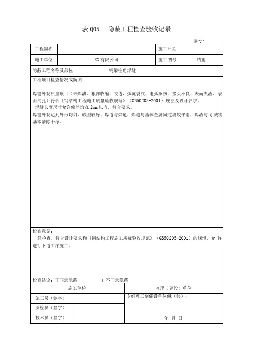 钢结构隐蔽工程检查验收记录