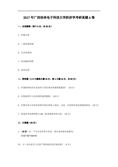 2017年广西桂林电子科技大学经济学考研真题A卷