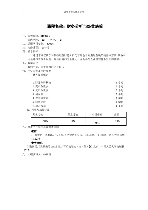 课程名称财务分析与经营决策-北京理工大学研究生院