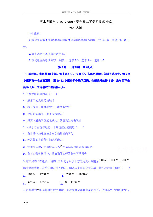 河北省邢台市20172018学年高二下学期期末考试物理试题及Word版含答案