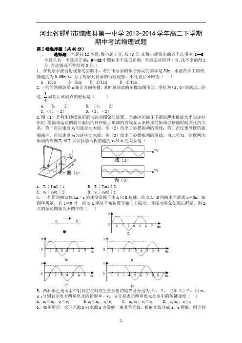 【物理】河北省邯郸市馆陶县第一中学2013-2014学年高二下学期期中考试试题