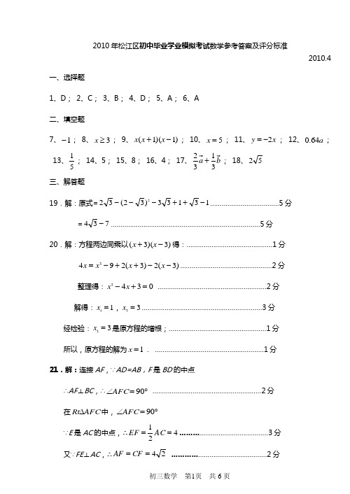 2010年上海市部分区县中考数学二模答案