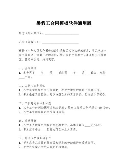 暑假工合同模板软件通用版