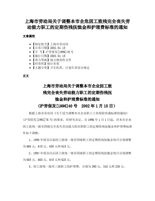 上海市劳动局关于调整本市企危因工致残完全丧失劳动能力职工的定期伤残抚恤金和护理费标准的通知