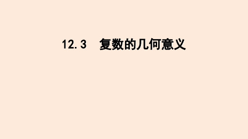 复数的几何意义(课件)-苏教版高一数学必修第二册