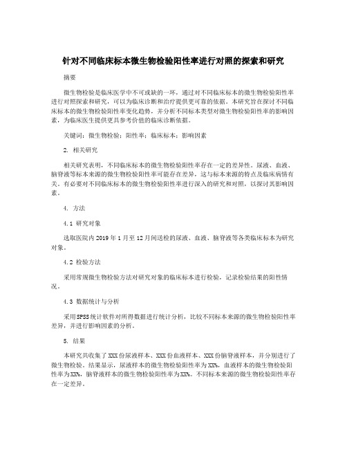 针对不同临床标本微生物检验阳性率进行对照的探索和研究