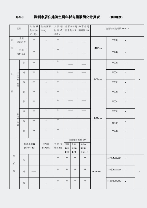 深圳市-居住建筑空调年耗电指数简化计算表参照建筑