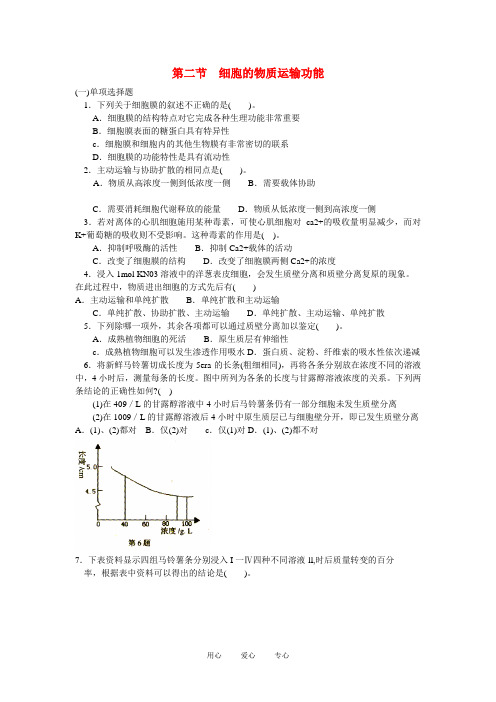 高中生物 细胞膜的物质运输功能同步练习1 中图版必修1